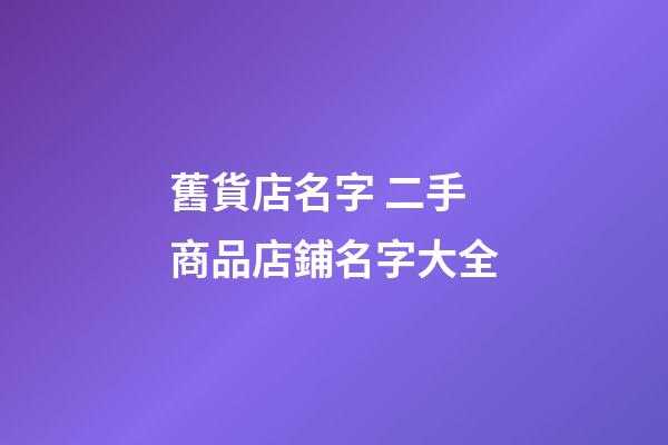 舊貨店名字 二手商品店鋪名字大全-第1張-店鋪起名-玄機派